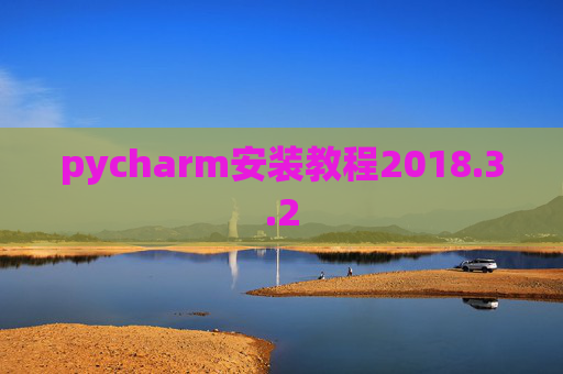 pycharm安装教程2018.3.2