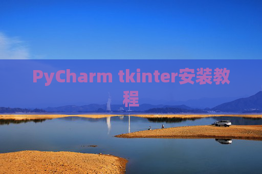 PyCharm tkinter安装教程