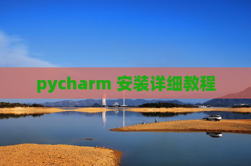 pycharm 安装详细教程