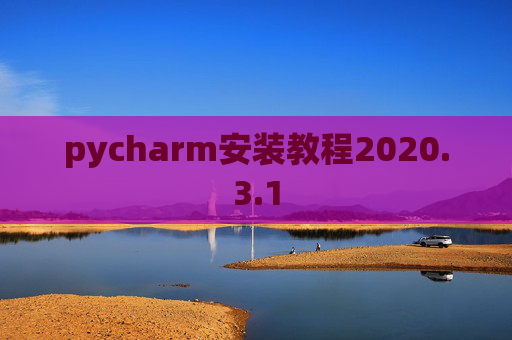 pycharm安装教程2020.3.1