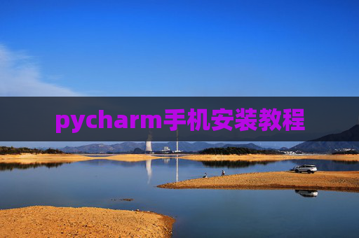 pycharm手机安装教程