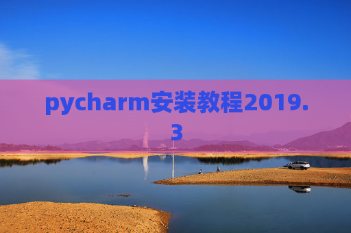 pycharm安装教程2019.3
